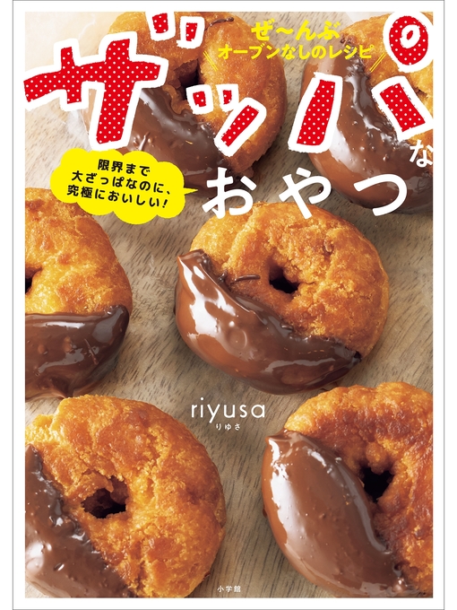 Title details for ザッパなおやつ　～限界まで大ざっぱなのに、究極においしい!～ by riyusa - Available